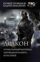 Книга Дракон: Отработанный материал. Заповедная планета. Игры теней