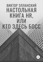Книга Настольная книга HR, или Кто здесь босс