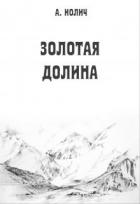 Книга Золотая долина (СИ)