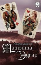 Книга Малютка Эдгар