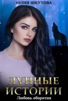 Книга Любовь оборотня (СИ)