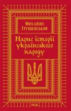 Книга Нарис історії українського народу