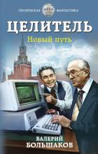 Книга Целитель. Новый путь