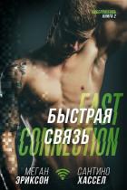 Книга Быстрая связь (ЛП)