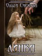 Книга Линка (СИ)