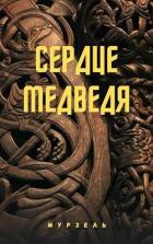 Книга Сердце медведя (СИ)