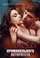 Книга Дань для криминального авторитета (СИ)
