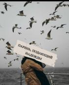 Книга Парень, подающий надежды (СИ)