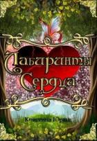 Книга Лабиринты Сердца (СИ)