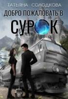 Книга Добро пожаловать в СУРОК (СИ)