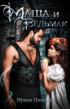 Книга Маша и ведьмак (СИ)