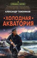Книга Холодная акватория
