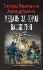 Книга Медаль за город Вашингтон