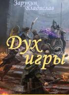 Книга Дух Игры (СИ)