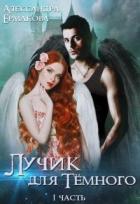 Книга Лучик для Тёмного (СИ)