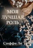 Книга Моя лучшая роль (СИ)