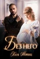 Книга Без него (СИ)