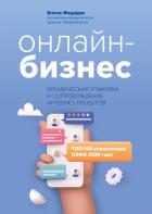 Книга Онлайн-бизнес: юридическая упаковка и сопровождение интернет-проектов