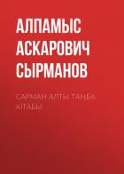 Книга Сарман алты таңба кітабы