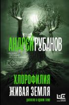 Книга Хлорофилия. Живая земля