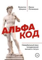 Книга Альфа код. Невербальный язык телодвижений высшего статуса