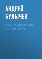 Книга Егерь Императрицы. Мы вернемся!