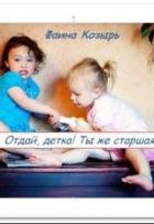 Книга Отдай, детка! Ты же старшая! (СИ)