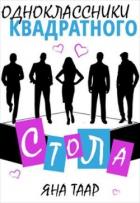 Книга Одноклассники Квадратного стола (СИ)