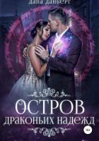 Книга Остров драконьих надежд (СИ)