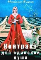 Книга Контракт для одинокой души (СИ)