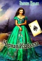 Книга Черная Изабэлла (СИ)