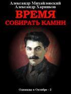 Книга Время собирать камни. Том 2