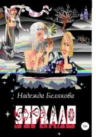 Книга Зеркало