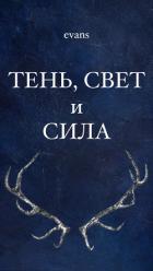 Книга Тень, свет и сила (СИ)