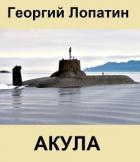 Книга Акула