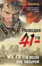 Книга В лесах под Вязьмой