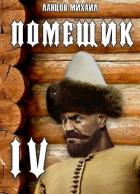 Книга Сотник (СИ)