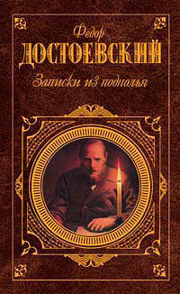 Книга Записки из подполья