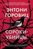 Книга Сороки-убийцы
