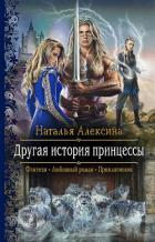 Книга Другая история принцессы