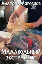 Книга Малахольный экстрасенс. Дилогия (СИ)