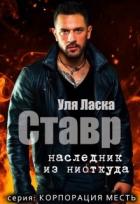 Книга Ставр: наследник из ниоткуда (СИ)