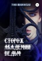 Книга Сторож Академии ведьм (СИ)