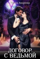 Книга Договор с ведьмой 1 (СИ)