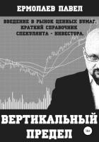 Книга Вертикальный предел. Введение в рынок ценных бумаг. Краткий справочник спекулянта-инвестора