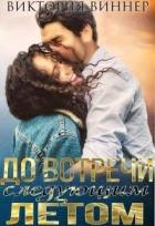 Книга До встречи следующим летом (СИ)