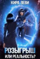 Книга Розыгрыш или реальность (СИ)