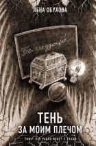 Книга Тень за моим плечом