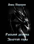 Книга Рабыня демона «Золотой горы» (СИ)