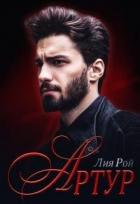 Книга Артур (СИ)
